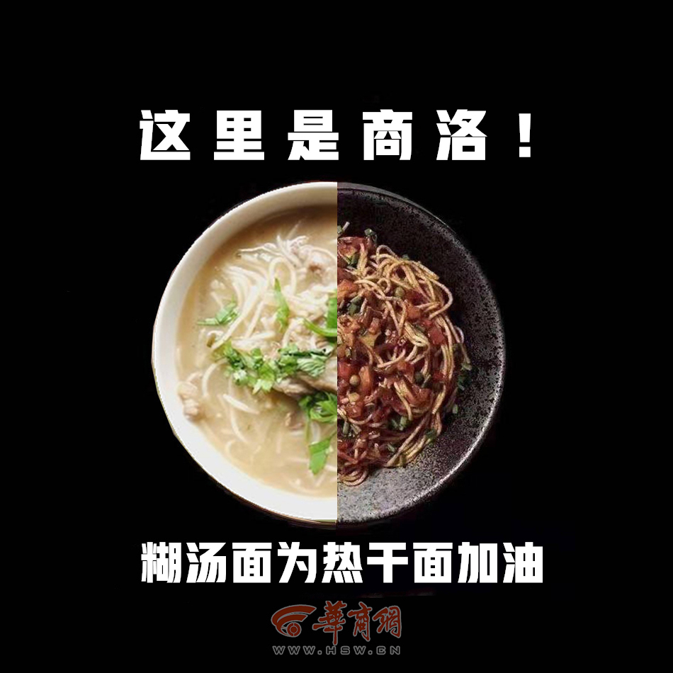 This is Shangluo, pasting soup noodles encourage hot-dry noodles.