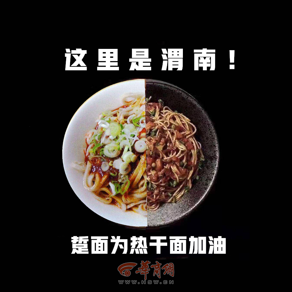 This is Weinan, "Xue" noodles encourage hot-dry noodles.