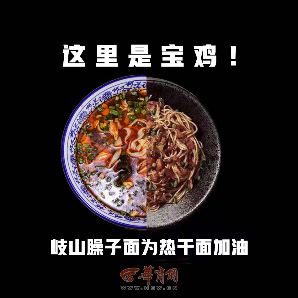 This is Baoji, Qishan Saozi noodles encourage hot-dry noodles.