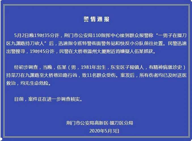 Jingmen Public Security Bureau, Police Report 