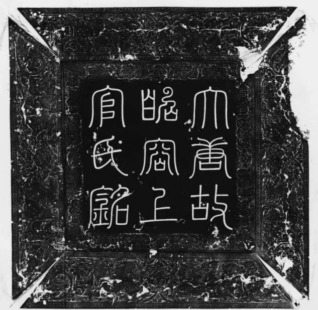 The Epitaph of Shangguan Wan'er is Exhibited to the Public for the First time